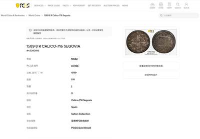 《竞宝斋》第420场 周日，周一，周二  3场连拍 （全场包邮） 唯一冠军分 PCGS MS62 西班牙1589年8里亚尔大银币 四百余年窖藏醇厚包浆 塞戈维亚厂光彩四溢 盾徽文字打制完美 名家Salton旧藏 出身德国显赫犹太银行世家 Salton夫妇六十余年一生的积累构筑了20世纪最伟大的集藏之一  22-23历时两年由SBP和昆克联手展现给世人 收益用于慈善 震古烁今