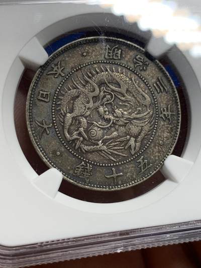 《竞宝斋》第420场 周日，周一，周二  3场连拍 （全场包邮） NGC XF45 日本 1870 明三50钱银币 双面醇厚原味包浆，状态上佳。