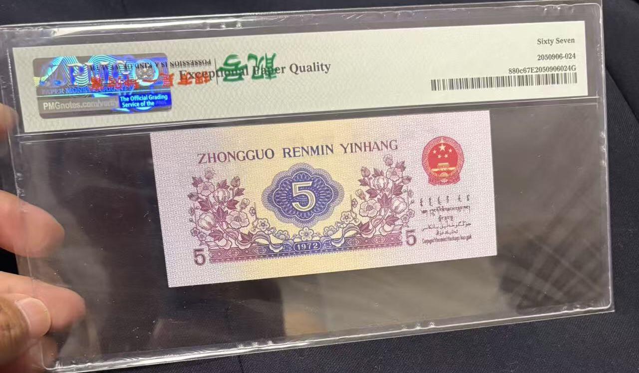 《外钞收藏家》第五百六十九期（本期拍品品种丰富、精选优质稀少好货）（本平台长期征集拍品、欢迎藏友们联系合作） 1972年三版人民币伍角 PMG67 纺织 尾68