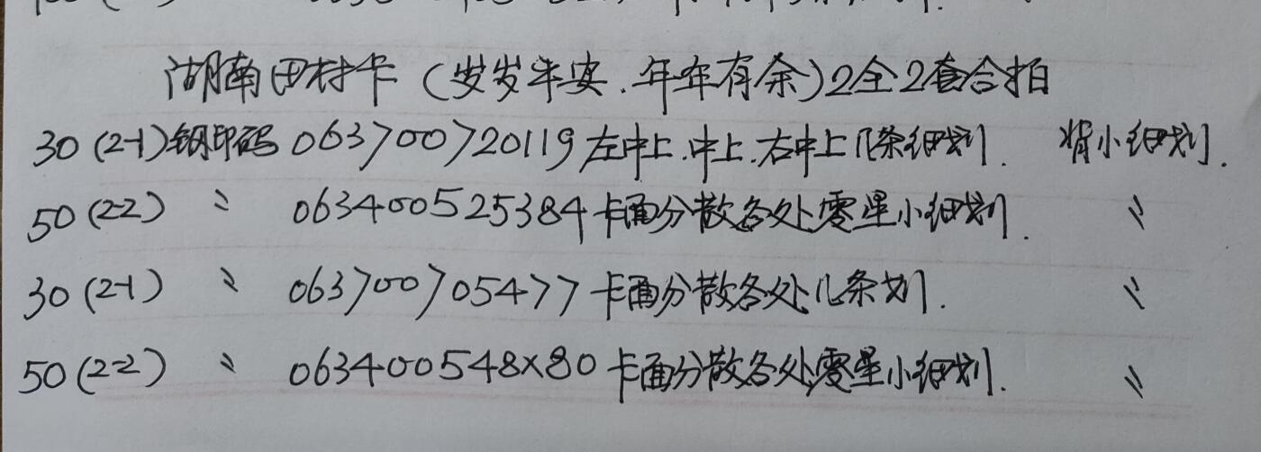 公藏第56期裸卡拍卖 湖南田村卡（岁岁平安）2全2套合拍，品相钢印码见描述。