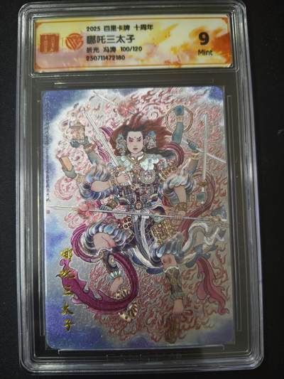 亡灵潮玩 蛇年第七场  10月8日20点截拍 - 【限编】冯涛 哪吒三太子 100/120 折光9分
