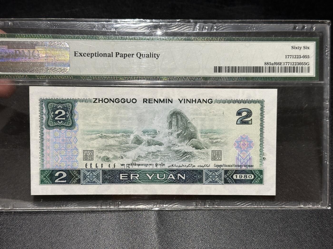 《外钞收藏家》第五百六十九期（本期拍品品种丰富、精选优质稀少好货）（本平台长期征集拍品、欢迎藏友们联系合作） 1980年四版人民币2元 PMG66 无47 绿钻