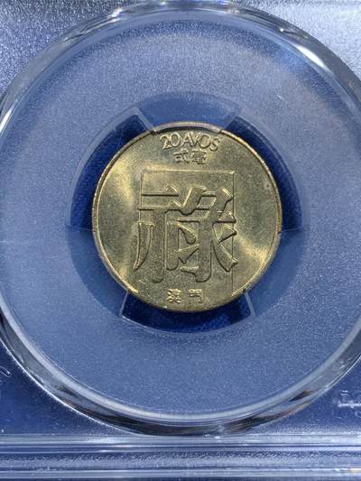 《竞宝斋》第420场 周日，周一，周二  3场连拍 （全场包邮） PCGS MS66 澳门禄字二毫 所有福禄寿系列里面最少的一个年份 两面转光 差品裸币都要八九十