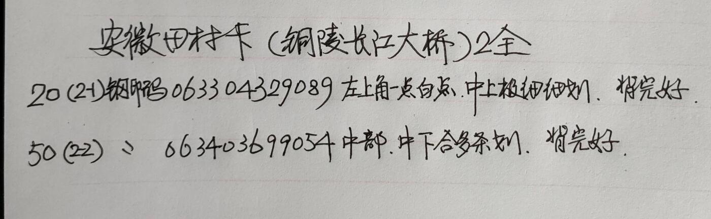 公藏第56期裸卡拍卖 安徽田村卡（铜陵长江大桥）2全品相钢印码见描述。