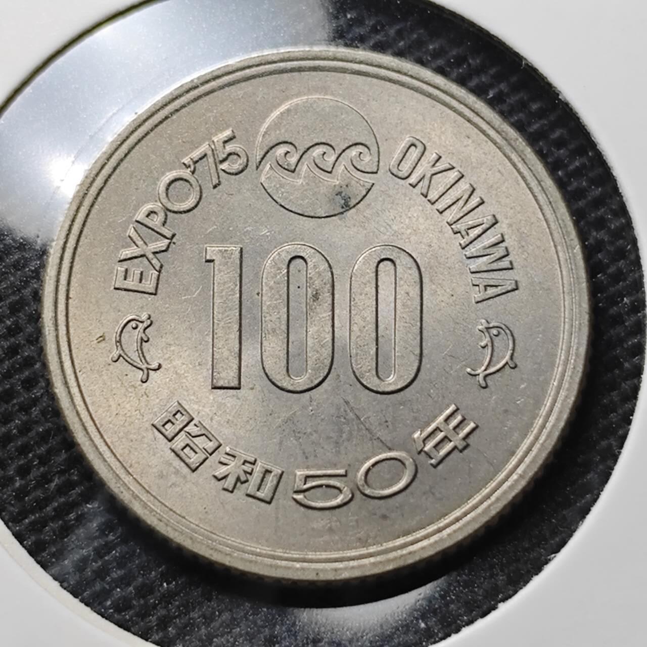 KK钱币收藏小铺 第343场 2月预留时间 周末发货 日本昭和50年100円 纪念币