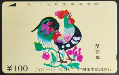 公藏第56期裸卡拍卖 - 广州田村卡（J5  癸酉年--鸡）一全钢印码013590013311，左边一条印刷瑕疵，左中一条细划。背完好。