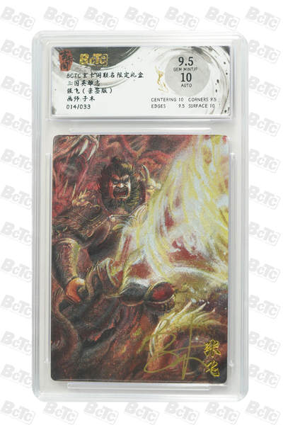 亡灵潮玩 蛇年第七场  10月8日20点截拍 - 【亲签】子木 张飞（亲签版） GEM MINT/P 14/33
