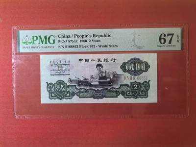 三版五星车工朦胧王，美评PMG67E全新直版原票，颜色鲜艳，水印清晰，售价3550包顺丰 - 三版五星车工朦胧王，美评PMG67E全新直版原票，颜色鲜艳，水印清晰，售价3550包顺丰