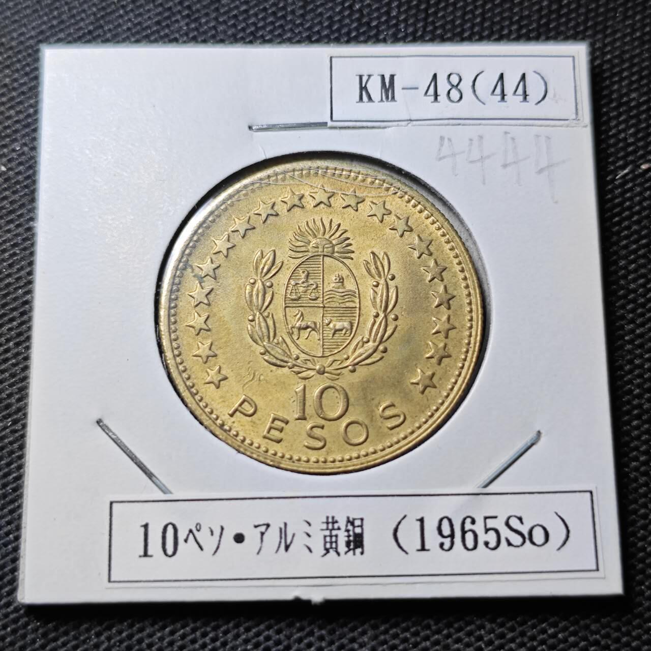 KK钱币收藏小铺 第344场 2月预留时间 周末发货 1965乌拉圭10比索 