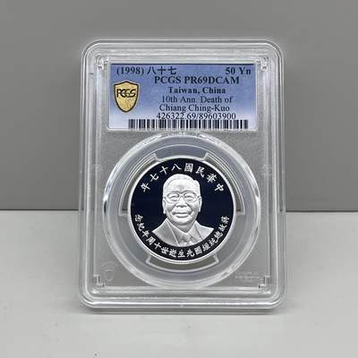 1998年中国台湾省蒋经国逝世十周年纪念银币 评级币PCGS PR69 - 1998年中国台湾省蒋经国逝世十周年纪念银币 评级币PCGS PR69
