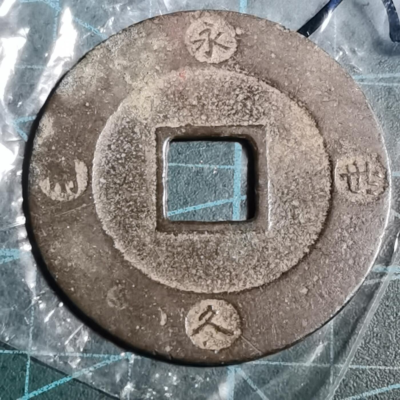 沼泽如烟--第846场 宝永通宝
