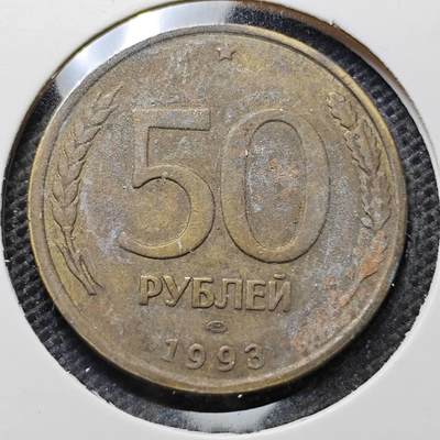 KK钱币收藏小铺 第342场 2月预留时间 周末发货 - 1993俄罗斯50卢布 
