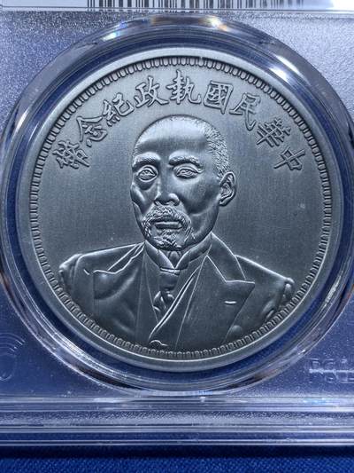 《竞宝斋》第420场 周日，周一，周二  3场连拍 （全场包邮） PCGS PR70 2022 中华民国执政纪念币型章