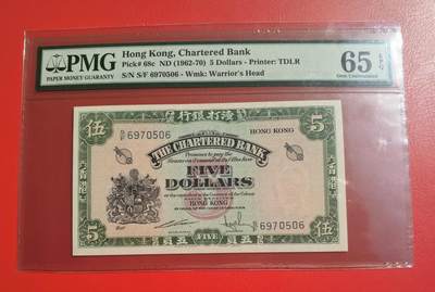久信天成藏品～第一期 精品港币 - 香港渣打银行ND（1962-70）5元绿钥匙 PMG65E