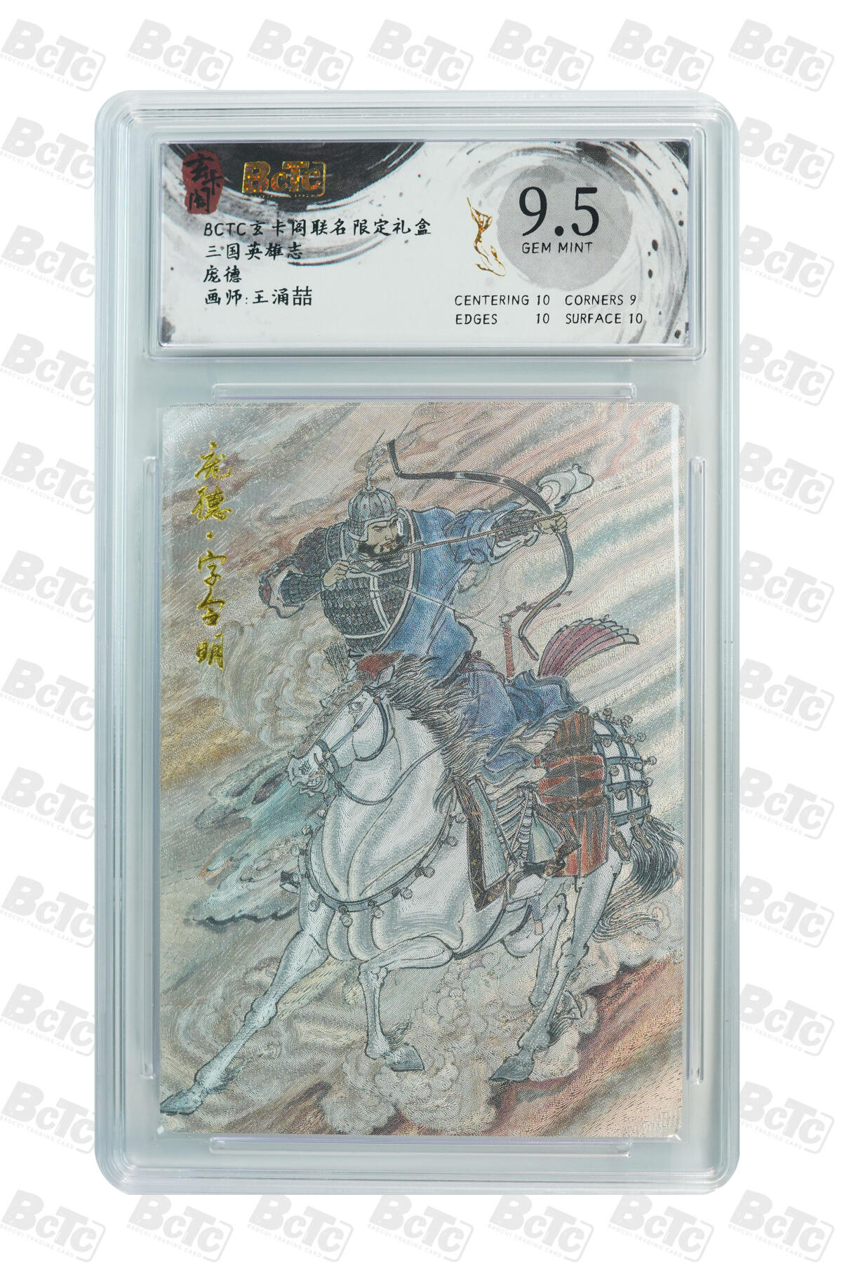 亡灵潮玩 蛇年第七场  10月8日20点截拍 【评级卡】王涌喆 庞德 GEM MINT