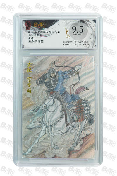 亡灵潮玩 蛇年第七场  10月8日20点截拍 - 【评级卡】王涌喆 庞德 GEM MINT