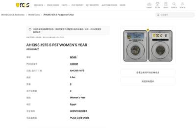 《竞宝斋》第420场 周日，周一，周二  3场连拍 （全场包邮） PCGS MS66 埃及1975年国际妇女节5皮阿斯特纪念币 亚军分，冠军分仅2枚！
