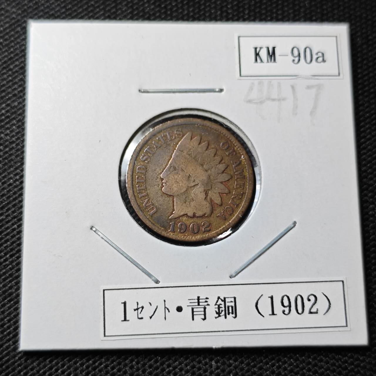 KK钱币收藏小铺 第344场 2月预留时间 周末发货 1902美国1分 