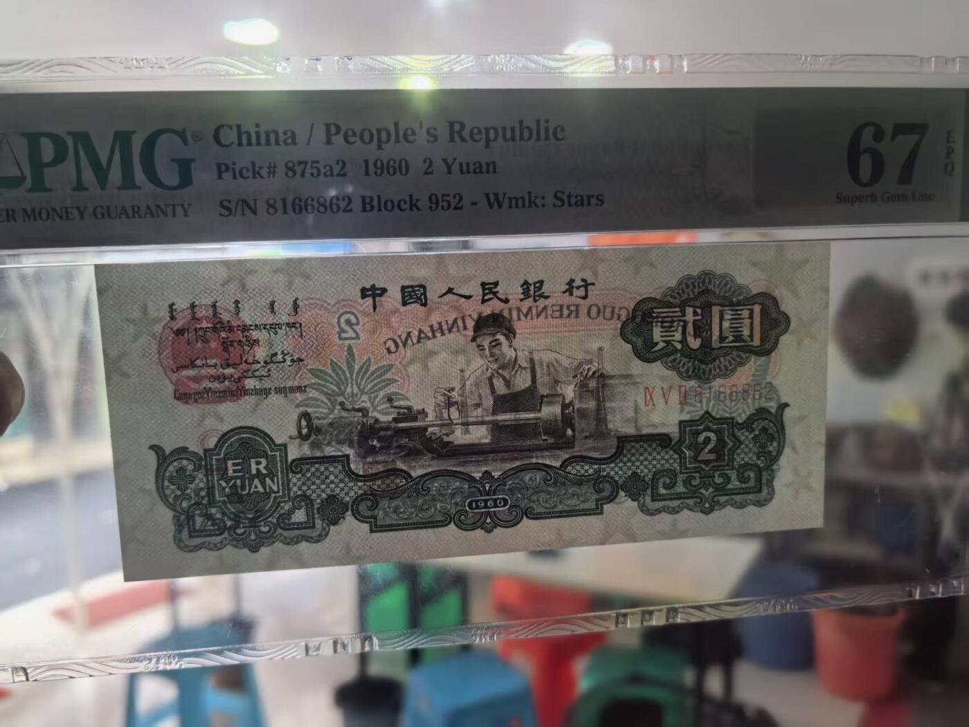 三版五星车工朦胧王，美评PMG67E全新直版原票，颜色鲜艳，水印清晰，售价3550包顺丰