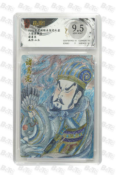 亡灵潮玩 蛇年第七场  10月8日20点截拍 - 【评级卡】山丘 诸葛亮 GEM MINT