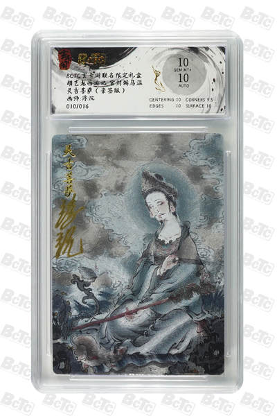 白泽拍卖卡牌手绘专场第25期 - 2025 玄卡阁 胡艺龙西游记 官封弼马温 灵吉菩萨 010/016 浮沉亲签 粗闪 保粹评级 10分 10AUTO 特标