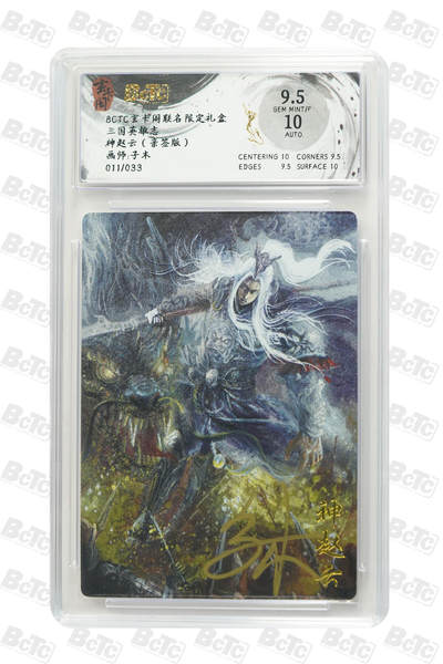 亡灵潮玩 蛇年第七场  10月8日20点截拍 - 【亲签】子木  神赵云（亲签版） GEM MINT/P  11/33