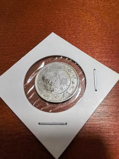 长老汇马年精选第六场拍卖 - 1920中华民国九年广东贰毫银币