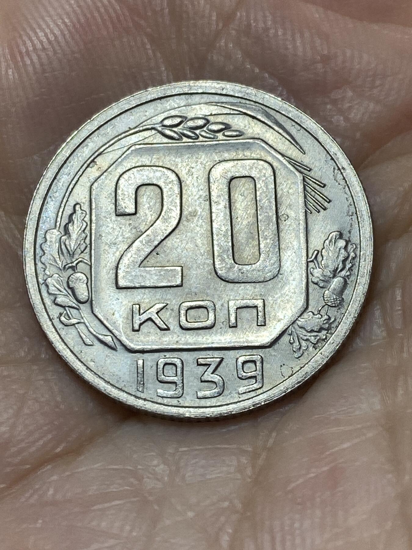 2025年第九十四场(总第一百二十场）外国好品散币(免佣金) 价高少见年份–苏联1939年20戈比(第四版)
