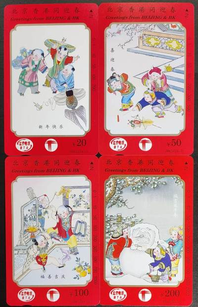 公藏第56期裸卡拍卖 - 北京田村卡（北京香港同迎春）4全品相钢印码见描述。