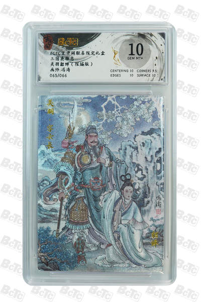 亡灵潮玩 蛇年第七场  10月8日20点截拍 - 【限编】冯涛 关羽貂蝉（限编版） GEM MT+ 065/066