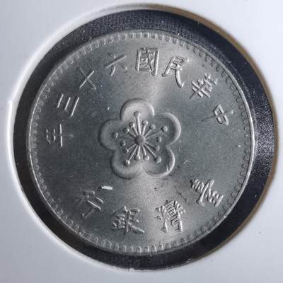 沼泽如烟--第846场 - 民国六十三年一元