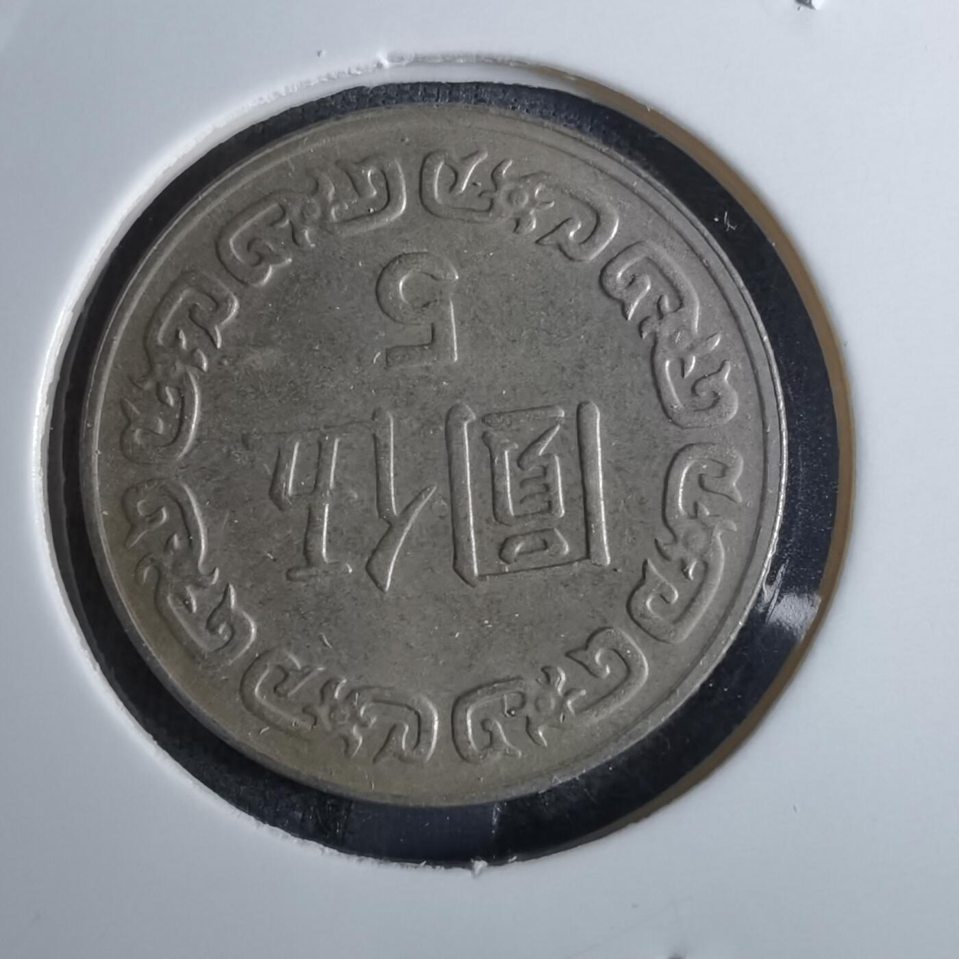 沼泽如烟--第847场 民国七十八年五元