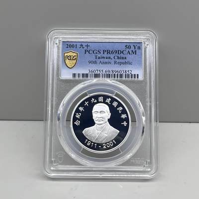 2001年中国台湾省九十年纪念银币PCGS PR69 - 2001年中国台湾省九十年纪念银币PCGS PR69