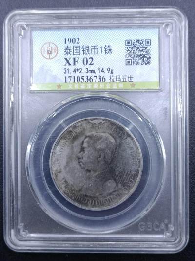 【淘币小摊】实时拍第七百五十拍  银币套币场  满百包邮可预留二周 每周一统一发货   - 泰国1902年拉玛五世1泰铢银币 公博 XF02