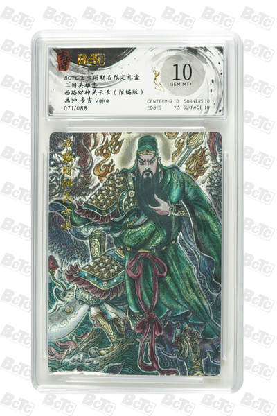 亡灵潮玩 蛇年第七场  10月8日20点截拍 - 【限编】多吉 vajra 西路财神关云长（限编版） GEM MT+ 71/88