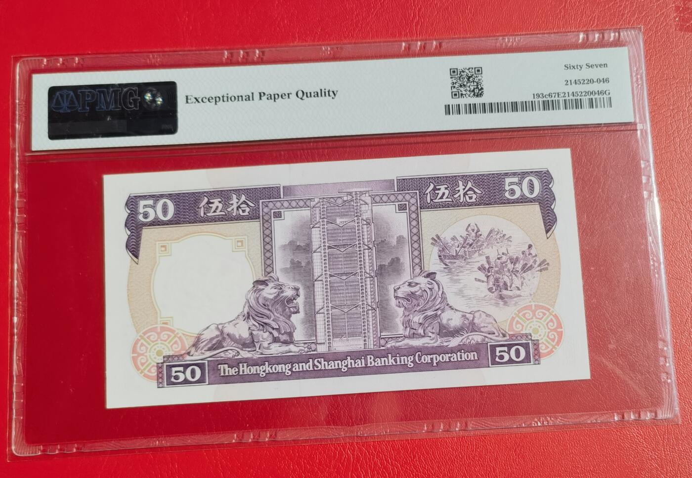 久信天成藏品～第一期 精品港币 1992年香港汇丰银行50元 无47 PMG67E