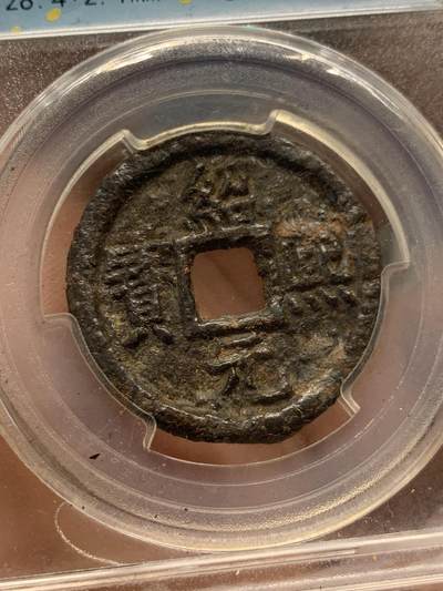 《竞宝斋》第420场 周日，周一，周二  3场连拍 （全场包邮） 闻德 上美80 绍熙元宝铁钱折二背汉三 稀缺少见品种