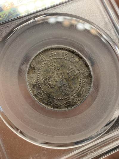 《竞宝斋》第420场 周日，周一，周二  3场连拍 （全场包邮） 公博 XF45 东三省造宣统元宝1.44 北京公博总部评级，包浆扎实。