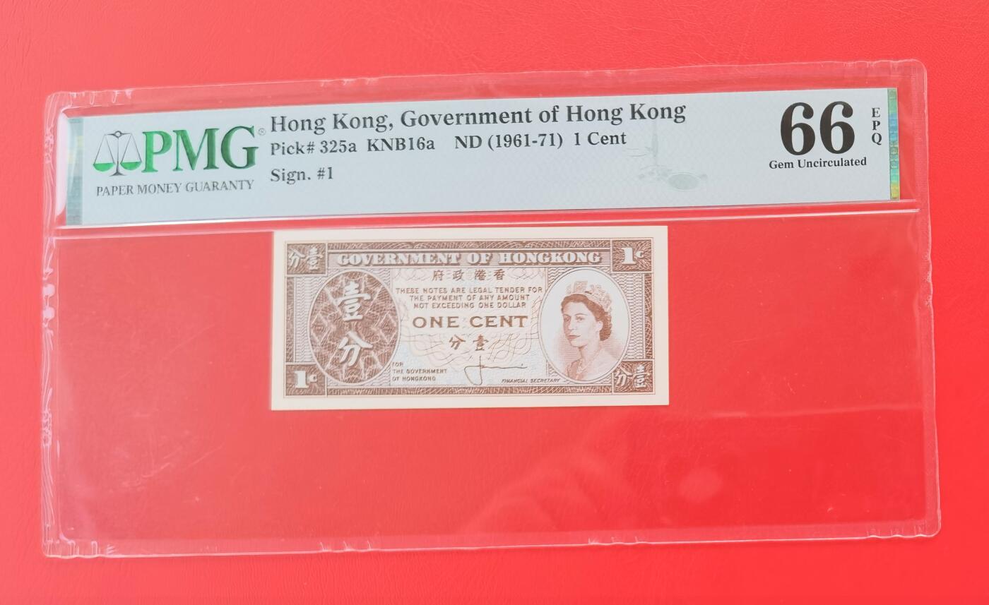 久信天成藏品～第一期 精品港币 香港政府ND(1961-71)壹分 PMG66E