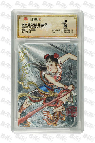 白泽拍卖卡牌手绘专场第25期 - 2024 昆仑万象 签绘水浒 哪吒闹海 147/188 刘学强亲签 保粹评级 10分 10AUTO 特标