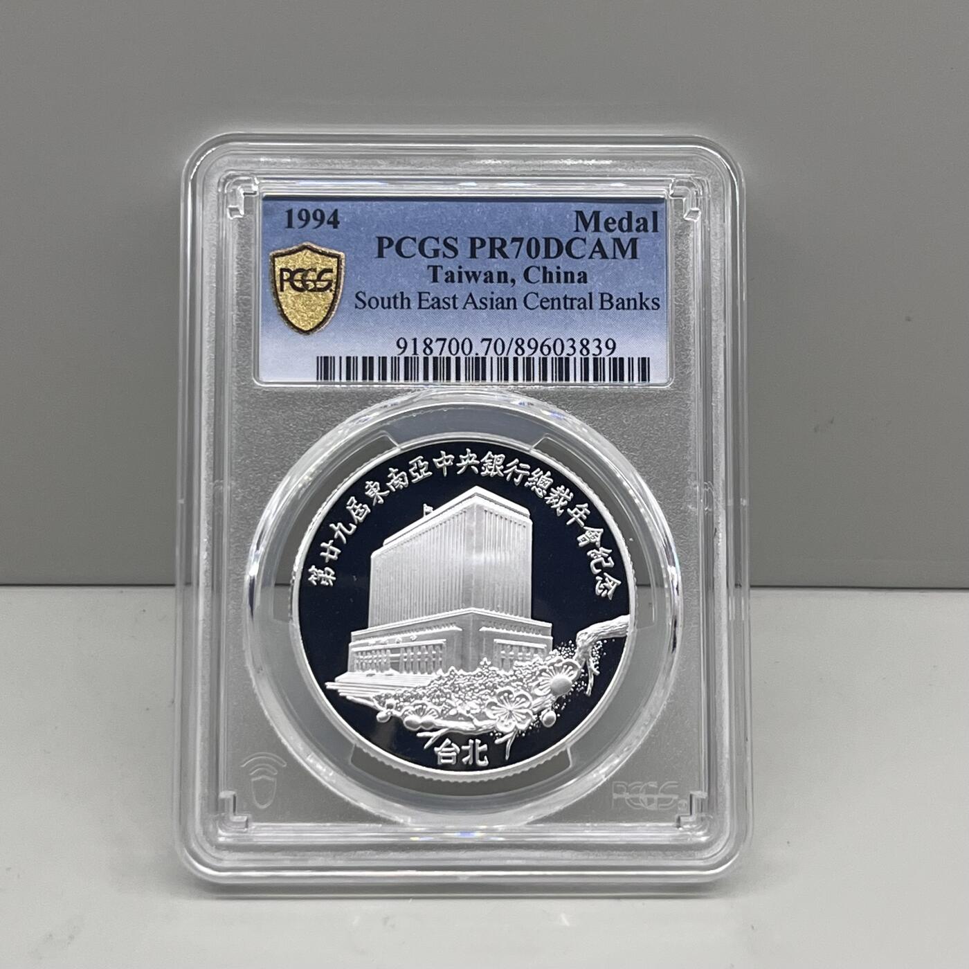 中国台湾省1994年东南亚中央银行总裁年会纪念银章 发行量500套 PCGS PR70满分冠军分
