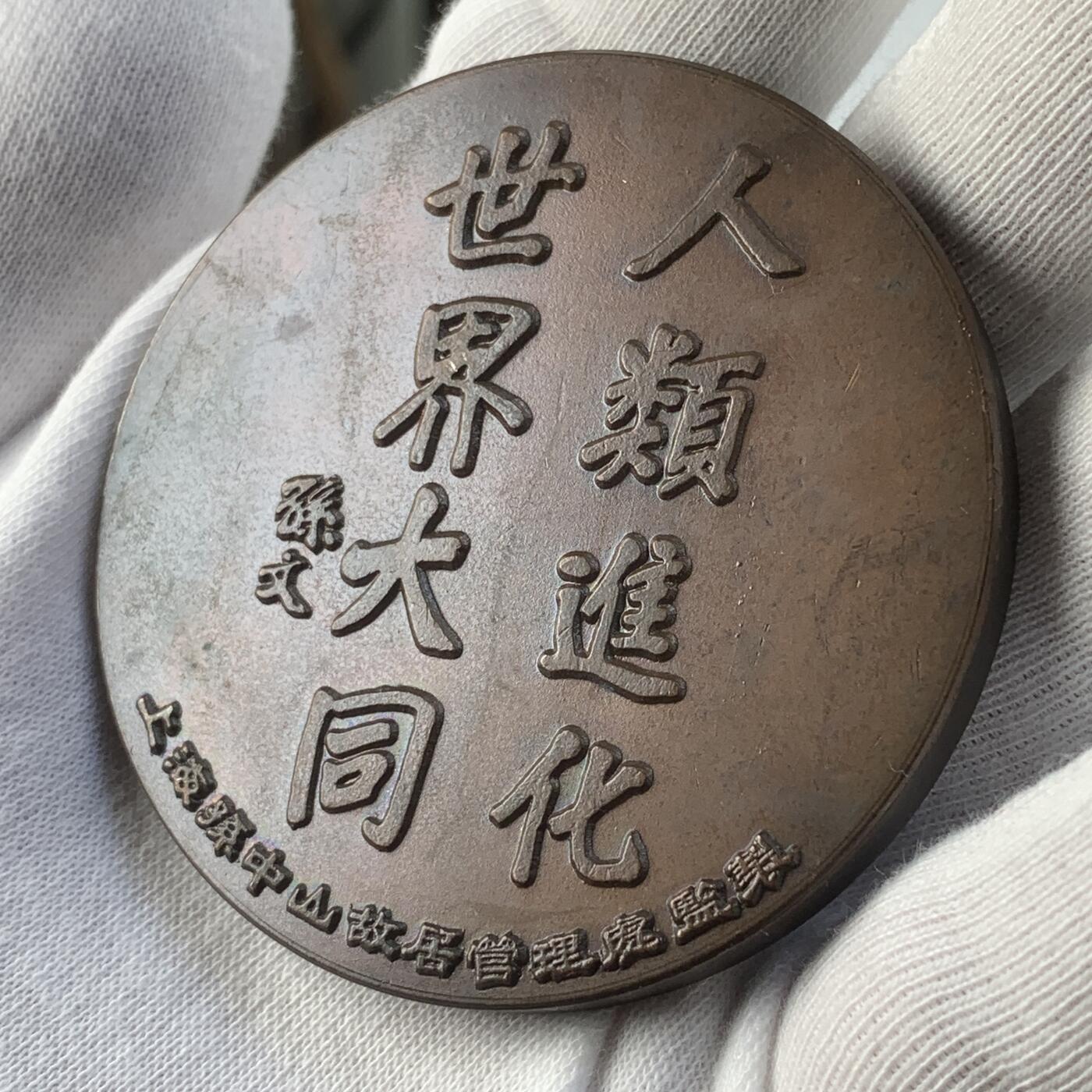 掌中浮雕-藏着的欧洲第036场 孙中山先生大铜章：正面是孙中山著陆海军大元帅服，背面是其手迹。60mm，98.4g