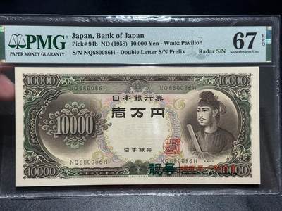 《外钞收藏家》第五百六十九期（本期拍品品种丰富、精选优质稀少好货）（本平台长期征集拍品、欢迎藏友们联系合作）  押 - 1958年日本圣德太子版1万日元 PMG67 雷达号
