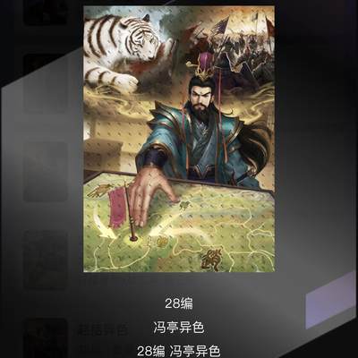 NO.10  每周好又多金牌大场，一站式配齐，方便凑单！（周6晚7点半截拍，卖家送拍0抽成！） - 轩辕春秋 冯亭（异色） 28编 1张 卡机转赠