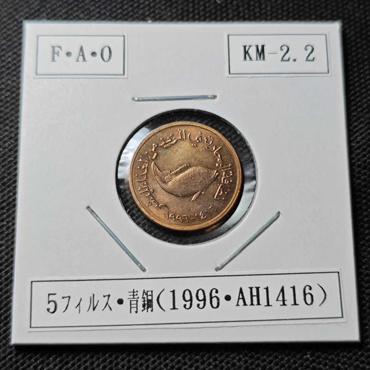 KK钱币收藏小铺 第344场 2月预留时间 周末发货 1996阿联酋5费尔