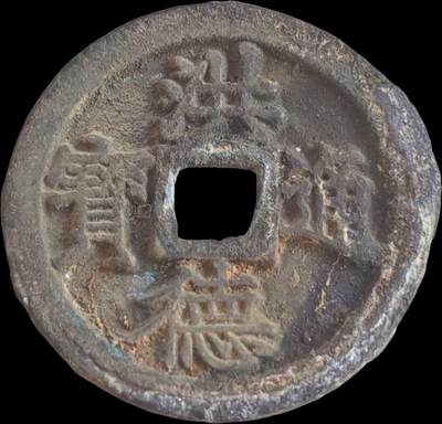 外国硬币/银币，可寄存 洪德通宝～字口超级清楚，原状态