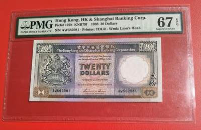 久信天成藏品～第一期 精品港币 - 1988年汇丰银行20元 无47 PMG67E