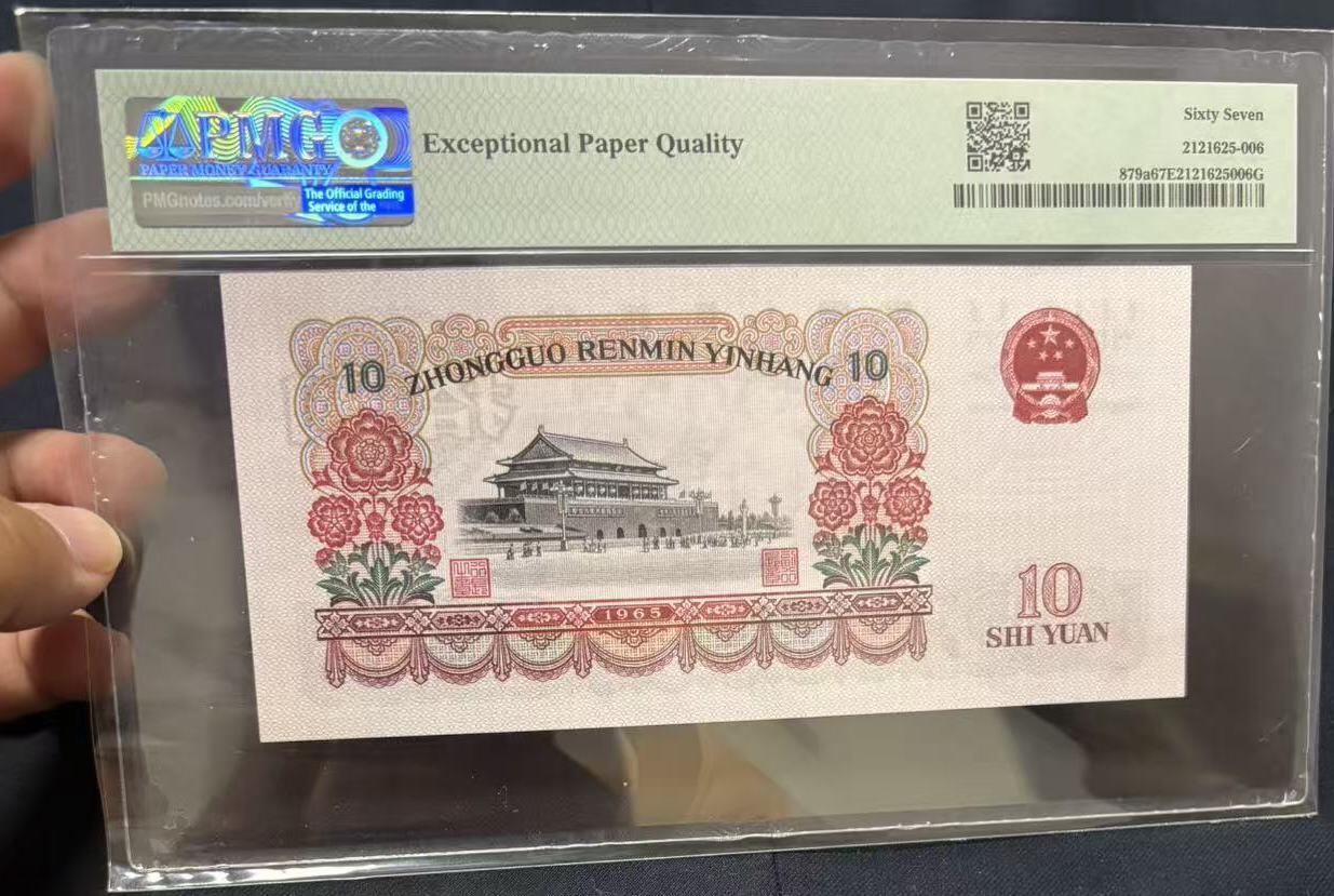 《外钞收藏家》第五百六十九期（本期拍品品种丰富、精选优质稀少好货）（本平台长期征集拍品、欢迎藏友们联系合作） 1965年三版人民币拾元 大团结 PMG67