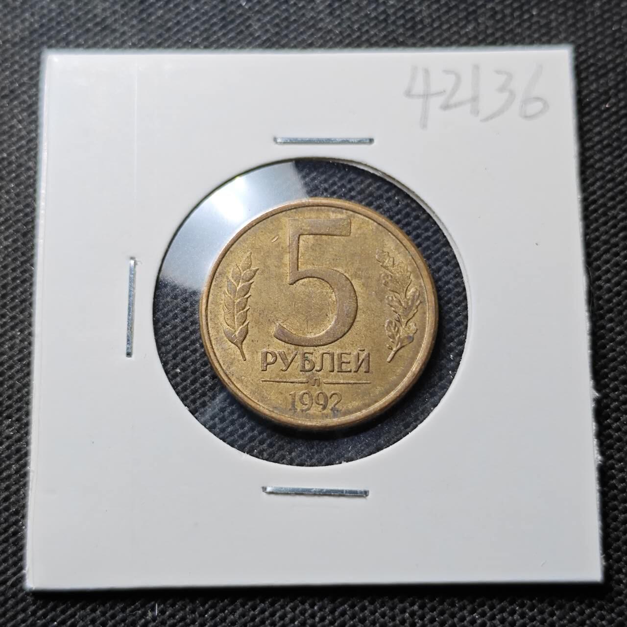 KK钱币收藏小铺 第342场 2月预留时间 周末发货 1992俄罗斯5卢布 