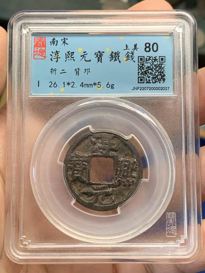 《竞宝斋》第420场 周日，周一，周二  3场连拍 （全场包邮） - 闻德 上美80 淳熙元宝铁钱折二背邛 稀缺少见品种
